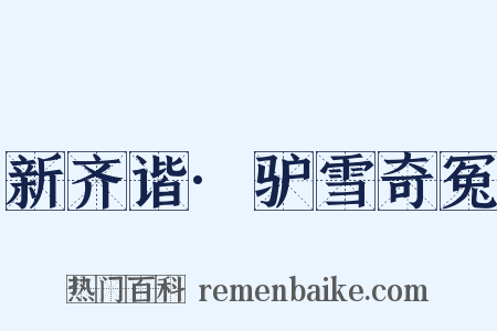 新齐谐·驴雪奇冤是什么意思的图片